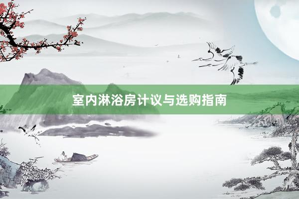 室内淋浴房计议与选购指南