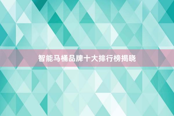 智能马桶品牌十大排行榜揭晓